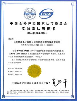 電能表檢測(cè)與校準(zhǔn)實(shí)驗(yàn)室獲中國(guó)實(shí)驗(yàn)室國(guó)家認(rèn)可委員會(huì)認(rèn)可證書
