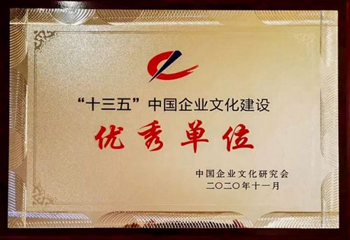 “十三五”中國(guó)企業(yè)文化建設(shè)優(yōu)秀單位