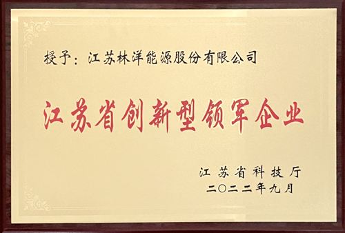 江蘇省創(chuàng)新型領(lǐng)軍企業(yè)
