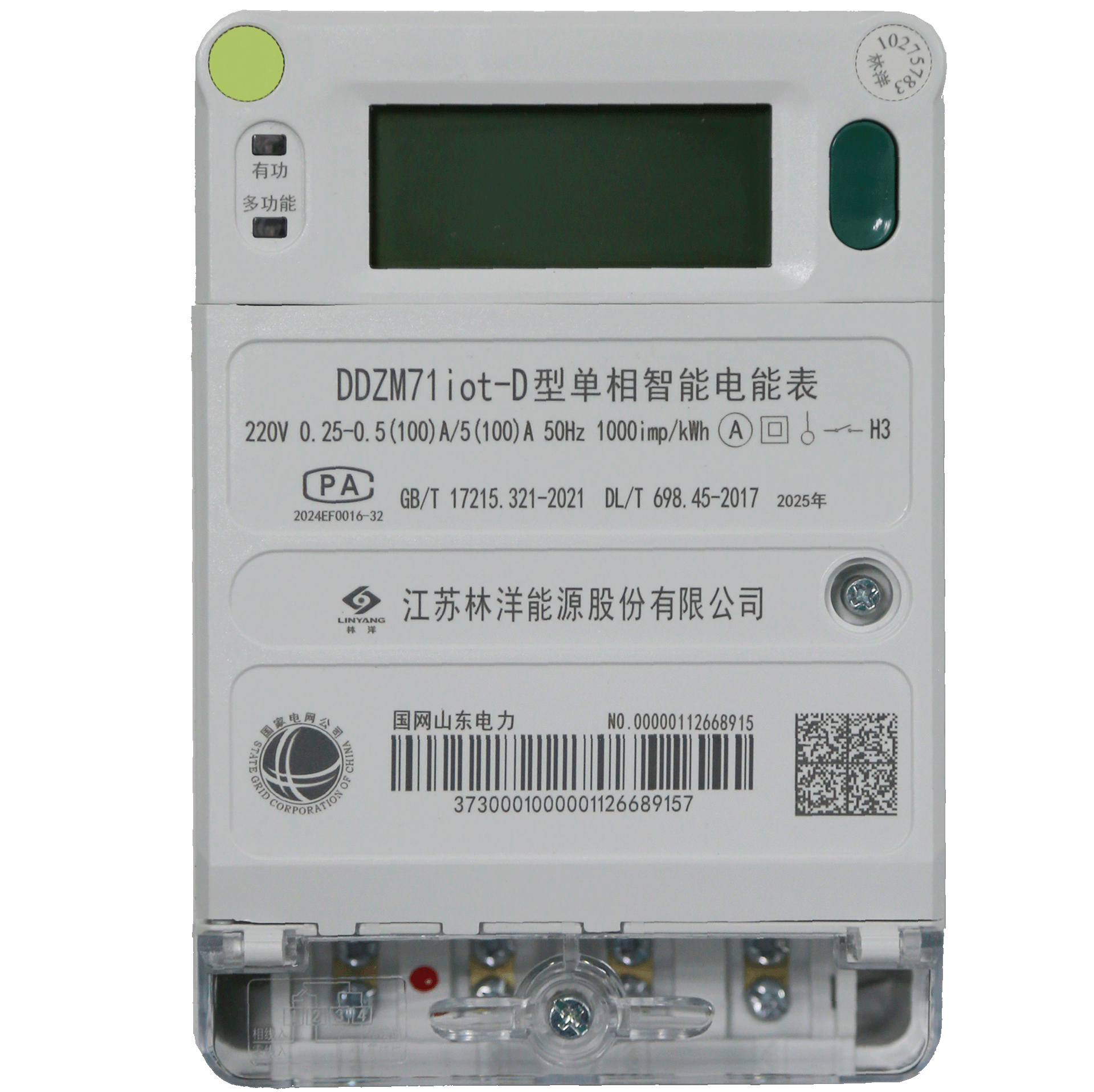 國網單相物聯電能表DDZM71iot-Z