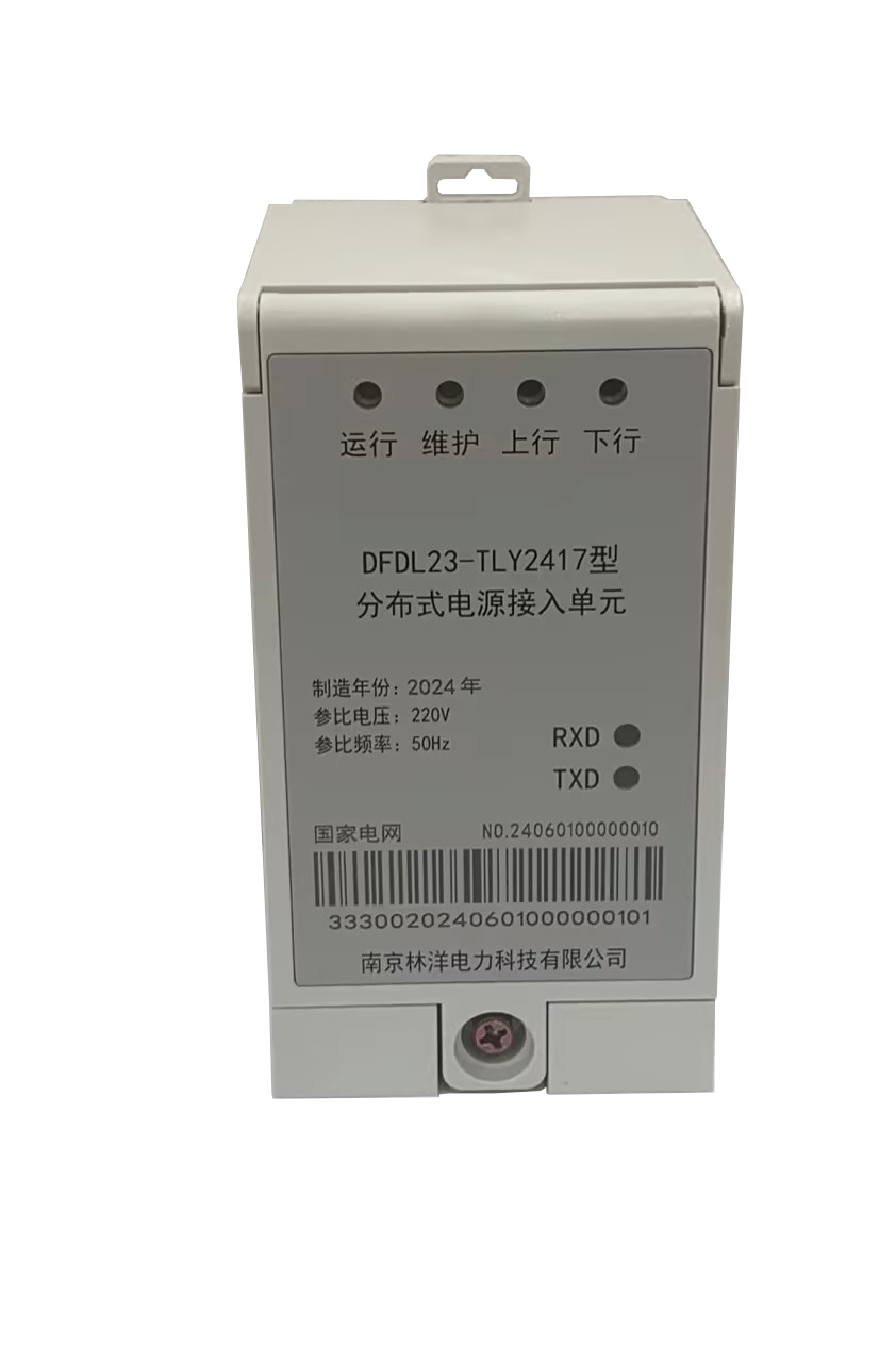 分布式電源接入單元